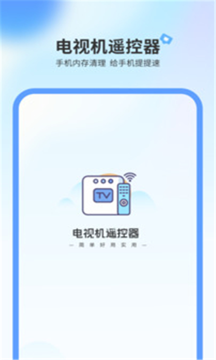 电视机万能遥控器app下载0