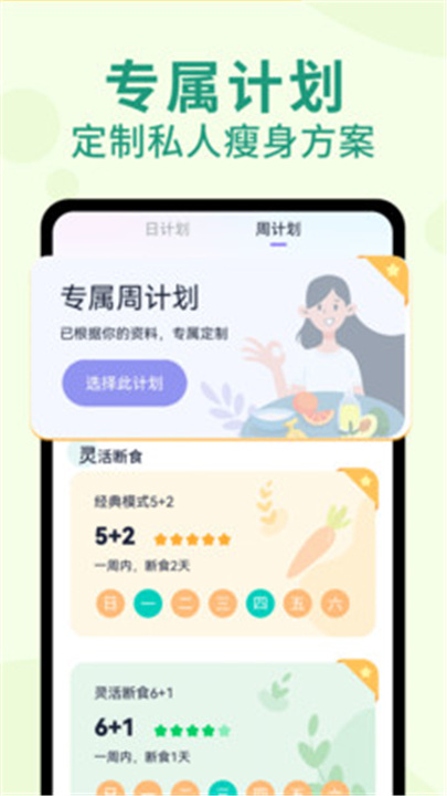 健康轻断食app下载2