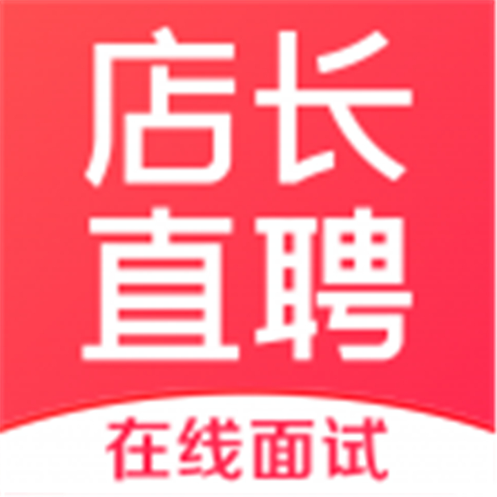 店长直聘-店长直聘app