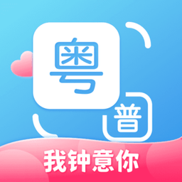 粤语翻译app手机