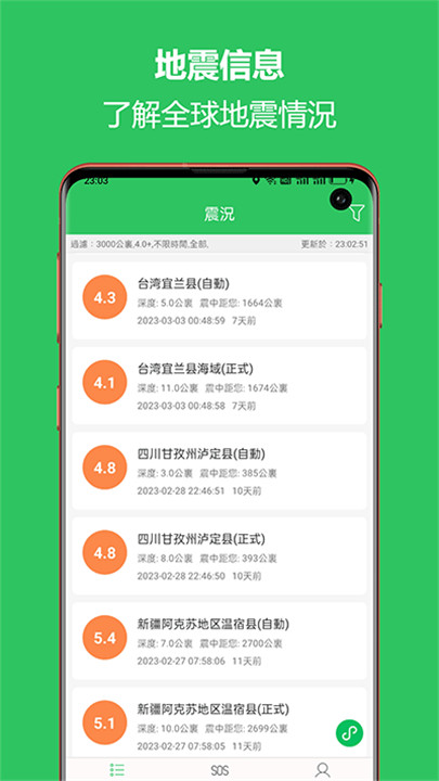 地震预警助手app1