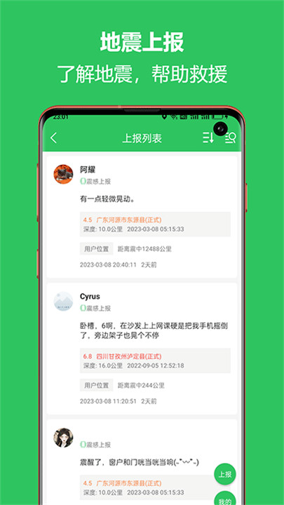 地震预警助手app3