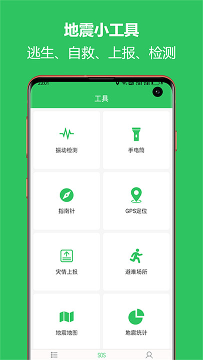 地震预警助手app2