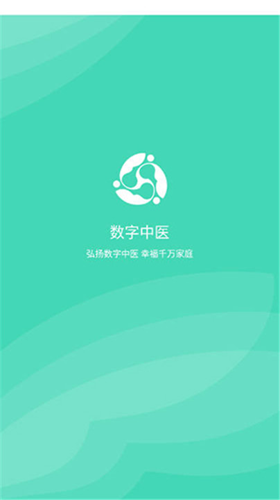 数字中医app0