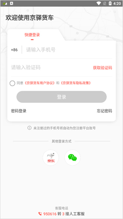 京驿货车app安卓版1