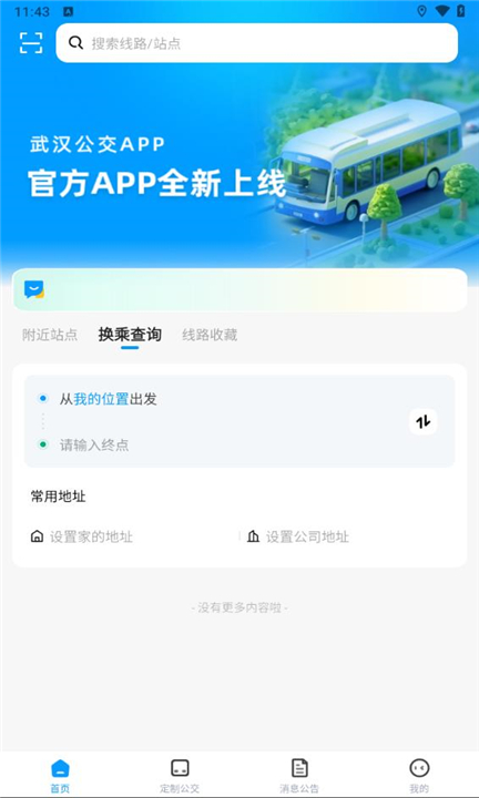 武汉公交app下载4