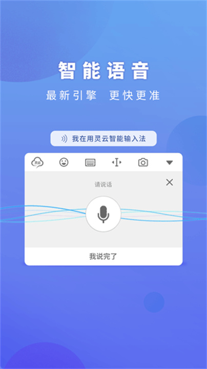 灵云智能输入法APP2