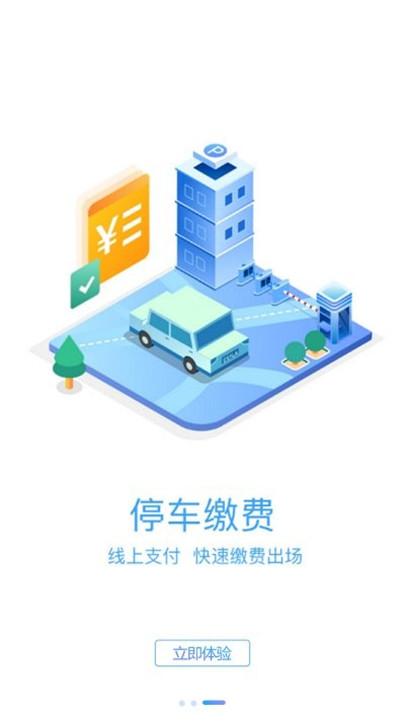 榆中智慧泊车app1