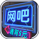 网吧模拟器手游下载-网吧模拟器手游下载中文版