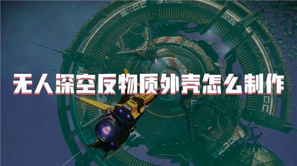 无人深空反物质外壳怎么制作