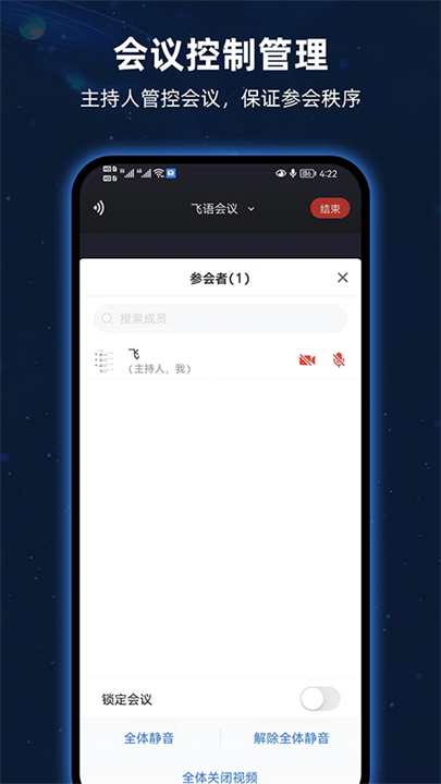飞语会议手机版1