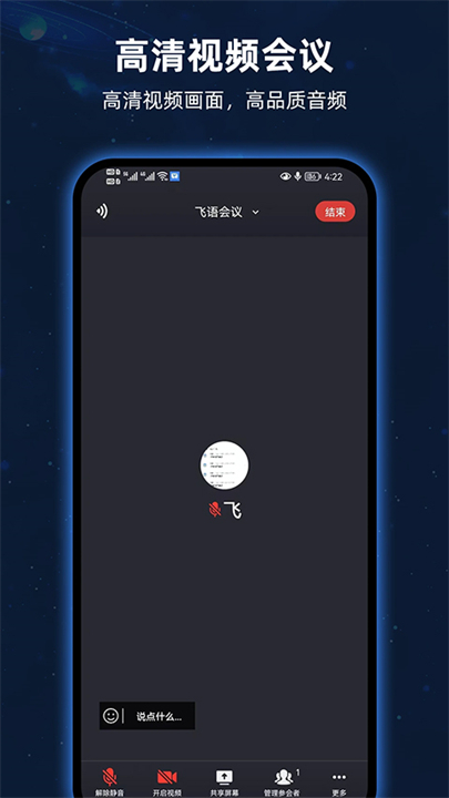 飞语会议手机版3