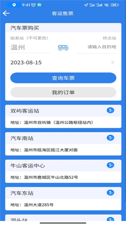 温州交运app下载3