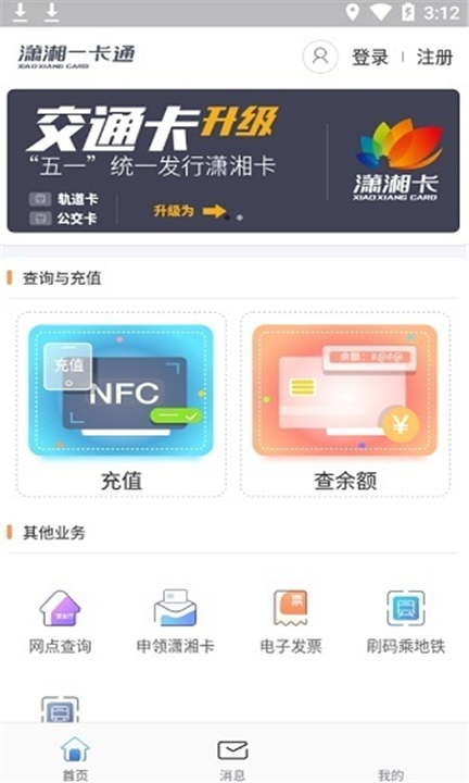 潇湘一卡通app手机版下载3