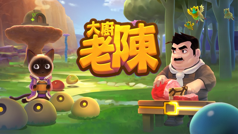 大厨老陈将于8月1日正式登陆Switch