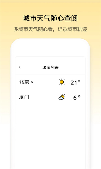 像素天气App2