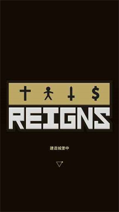 王权reigns0