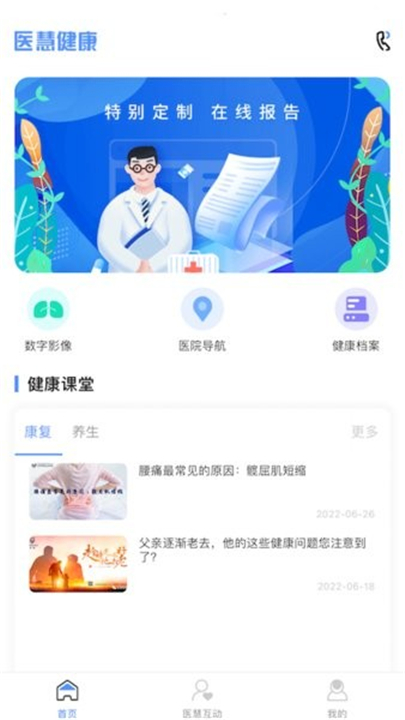 医慧健康app下载3