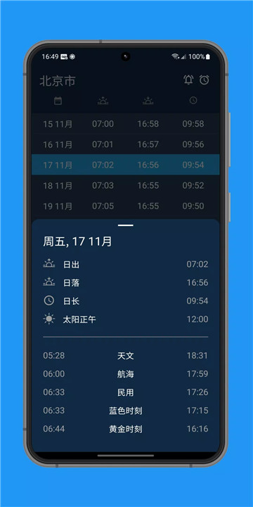 日出和日落时间下载3