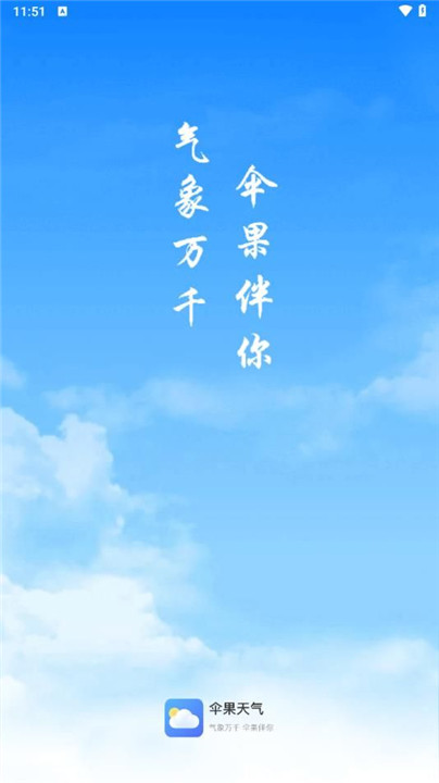 伞果天气app0