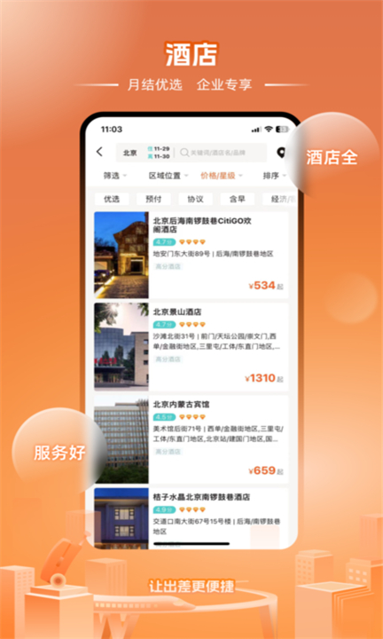 企橙商旅app0