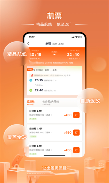 企橙商旅app1