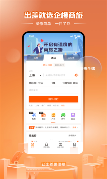 企橙商旅app2