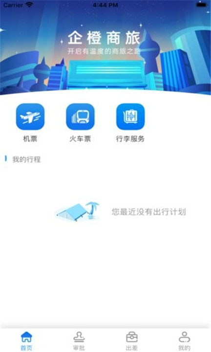 企橙商旅app4