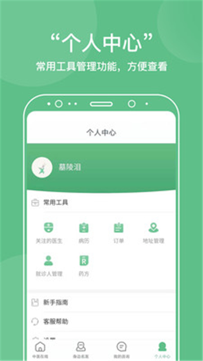 中医在线医院app下载3