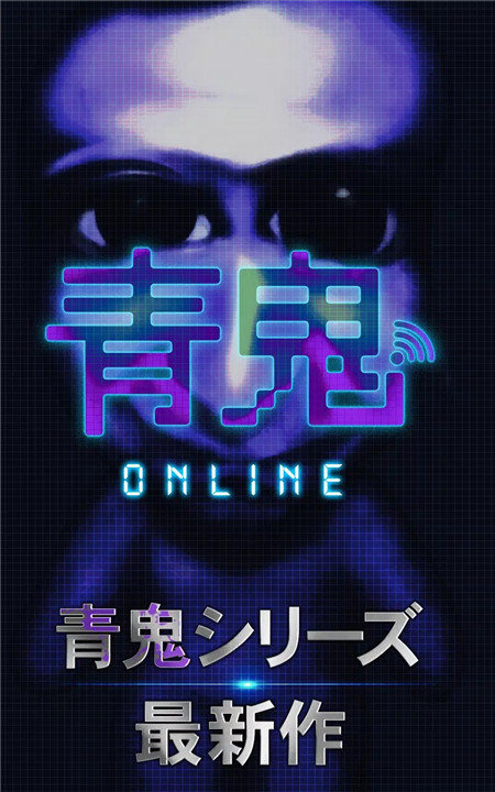 青鬼online0