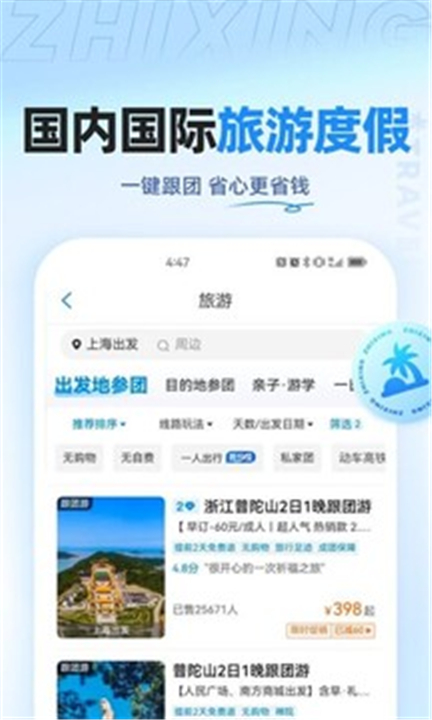 智行旅行app下载手机版3