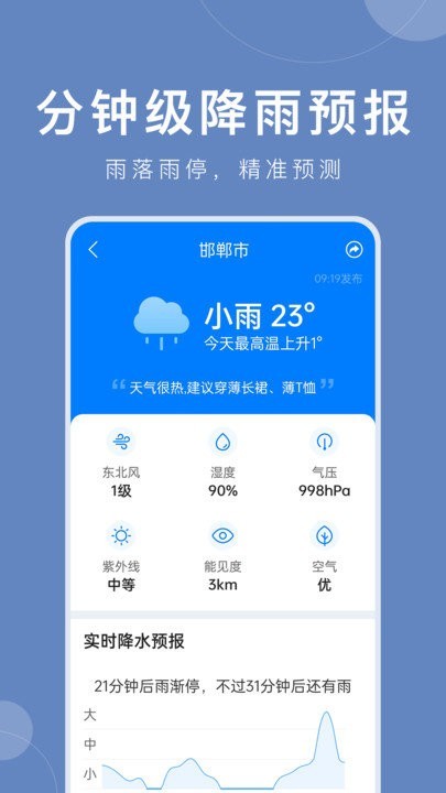 准时天气预报手机版1