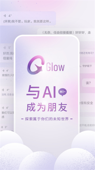 glow虚拟聊天软件0