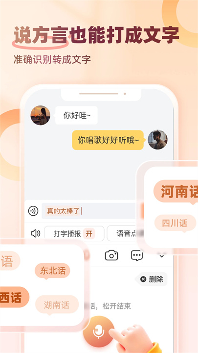 听声输入法APP安卓版3