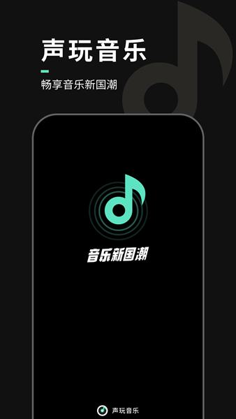 声玩音乐app下载0