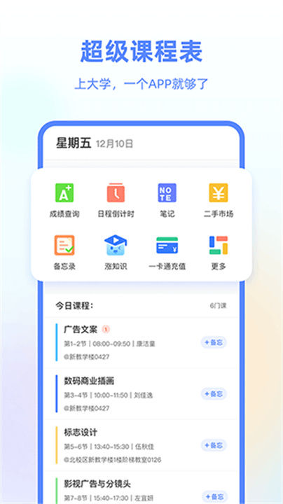 超级课程表APP手机版0