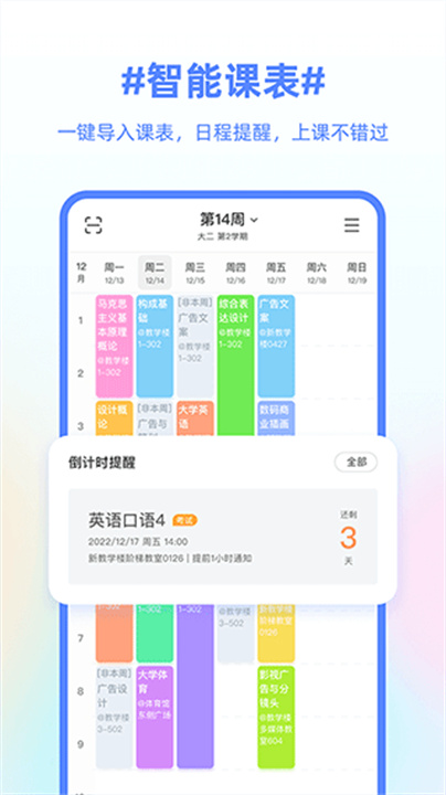 超级课程表APP手机版3