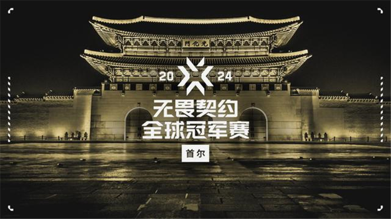 无畏契约2024首尔全球冠军赛8月4日赛果