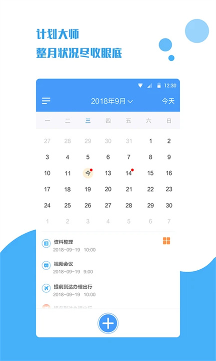 计划大师App1