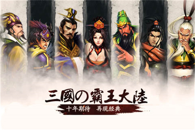 三国霸王大陆APP3