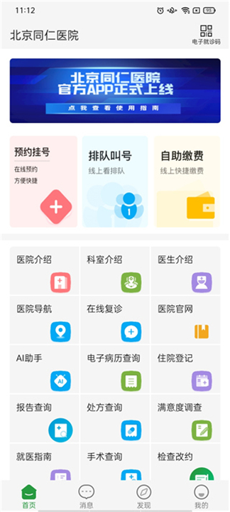 北京同仁医院app下载2