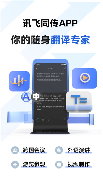 讯飞同传app手机版正版1