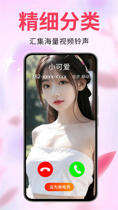 来电视频铃声App1