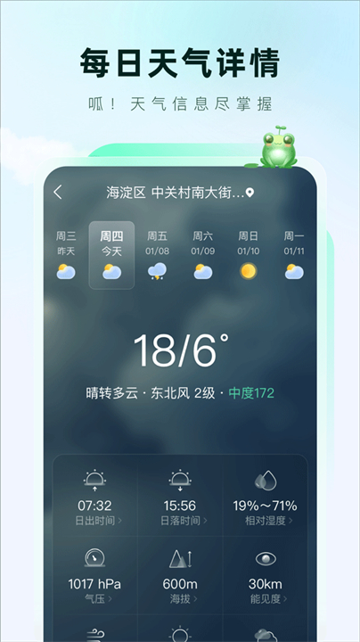 呱呱天气预报app1