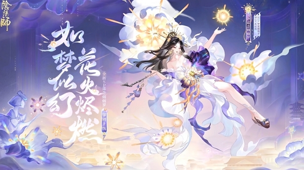 阴阳师遥念烟烟罗式神鉴赏视频公布 全新版本即将更新