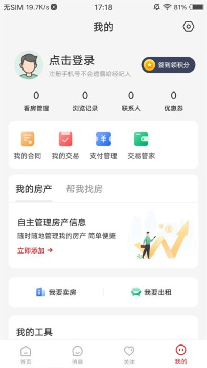 阿拉找房app手机版3