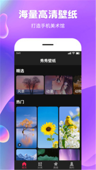 秀秀壁纸下载app1