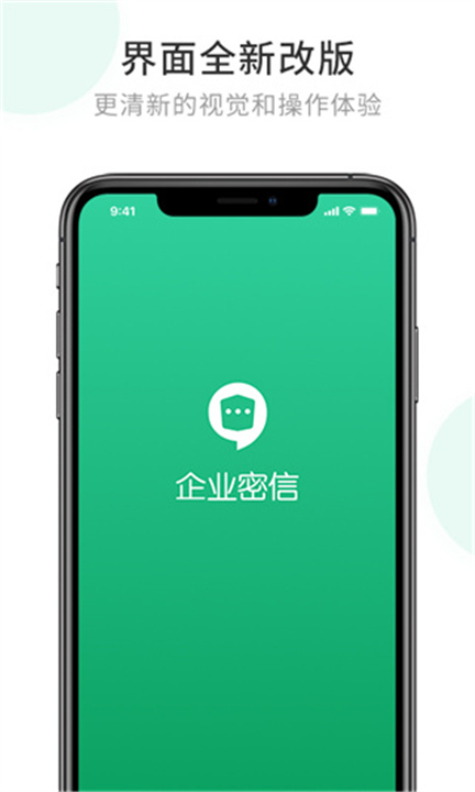 企业密信app手机2