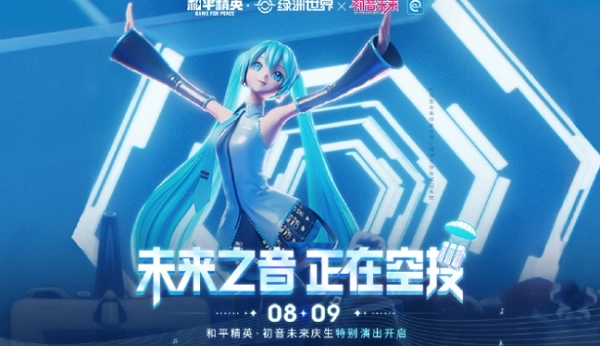 和平精英初音未来联动进行中 初音未来主题房间同步上线