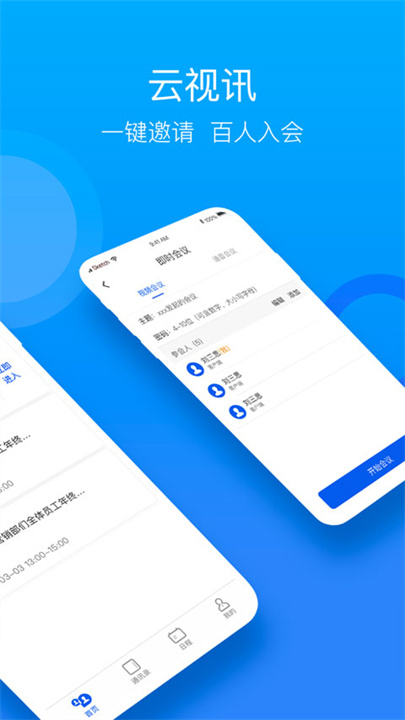 云视讯会议安卓版1